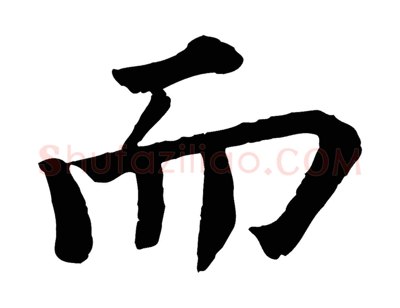 而毛笔行书写法,摘自宋代苏轼赤壁赋