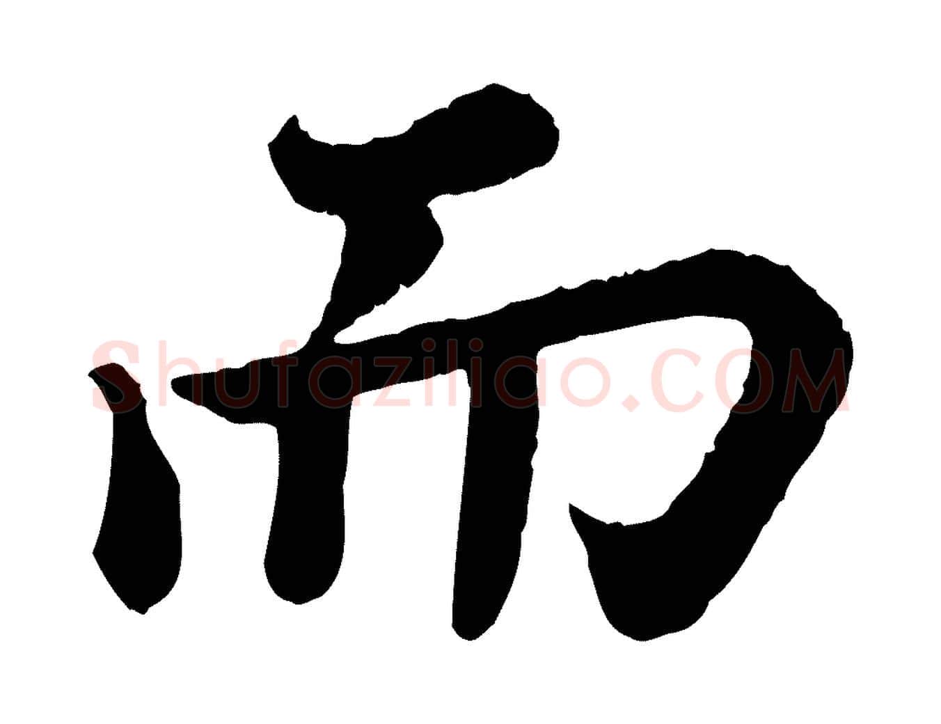 而毛笔行书写法,摘自宋代苏轼赤壁赋