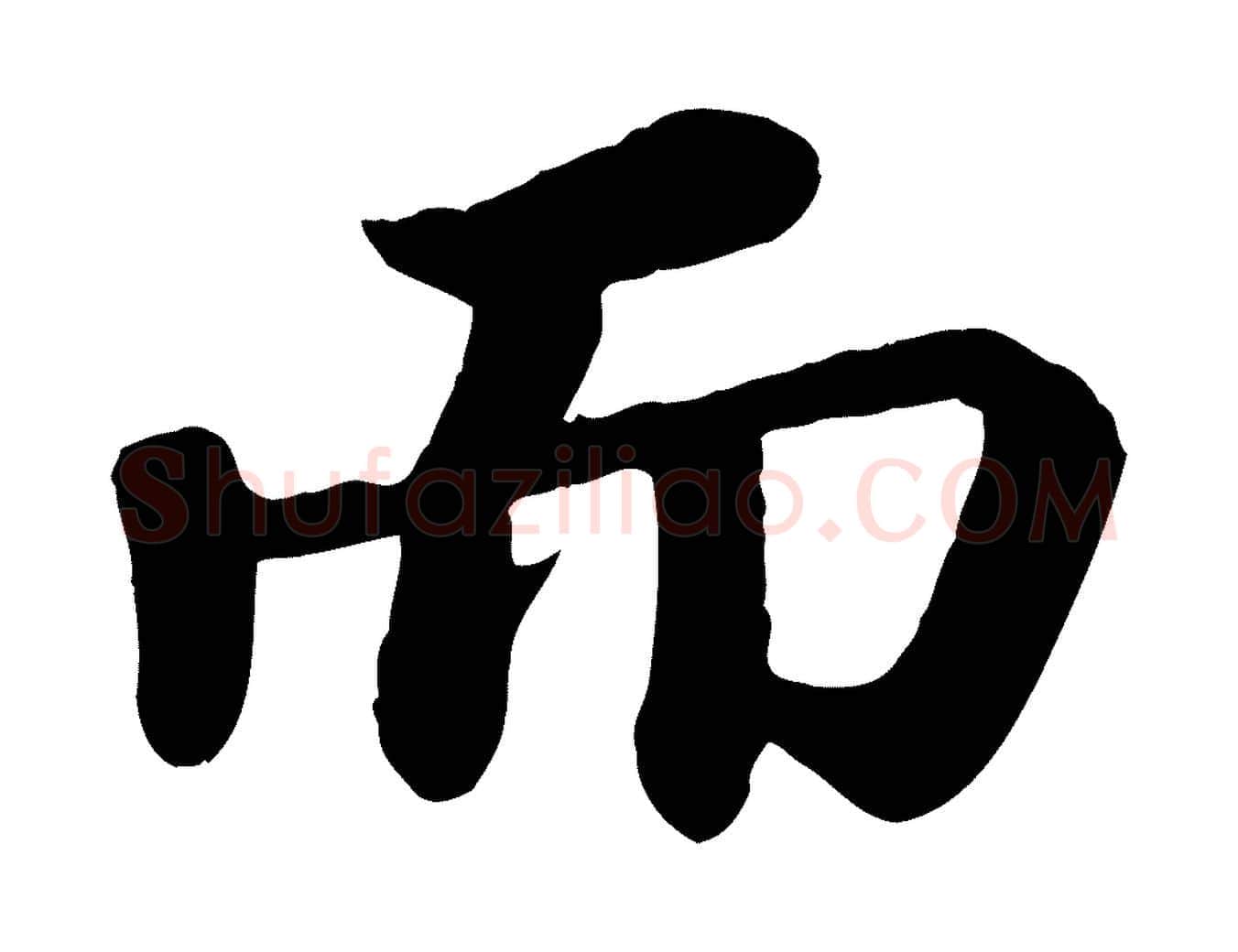 而毛笔行书写法,摘自宋代苏轼赤壁赋