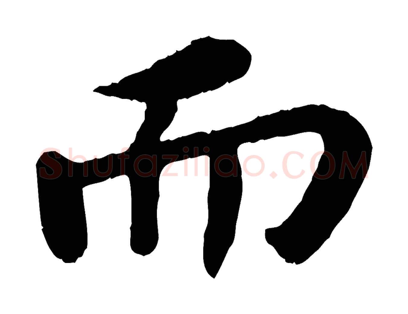 而毛笔行书写法,摘自宋代苏轼赤壁赋