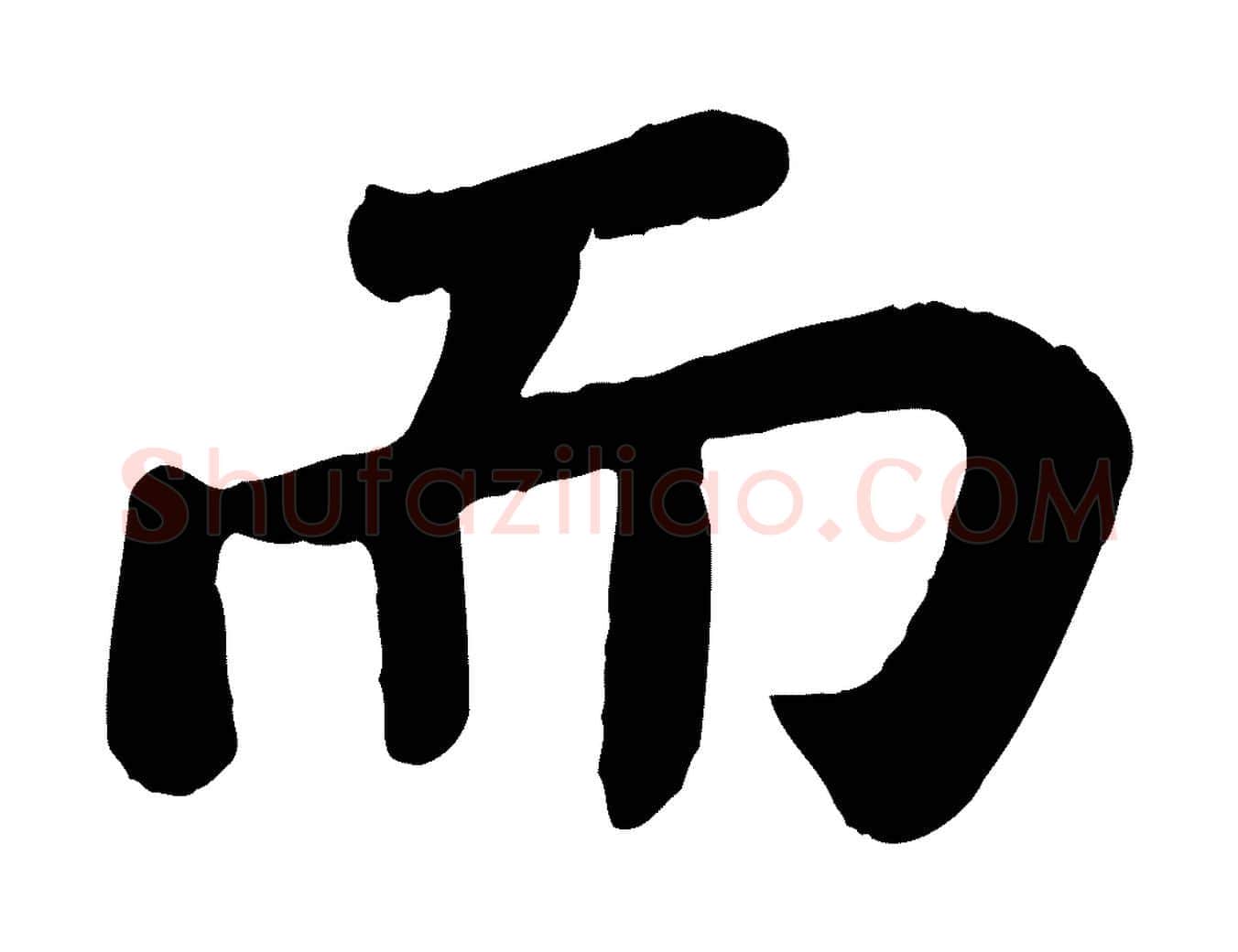 而毛笔行书写法,摘自宋代苏轼赤壁赋