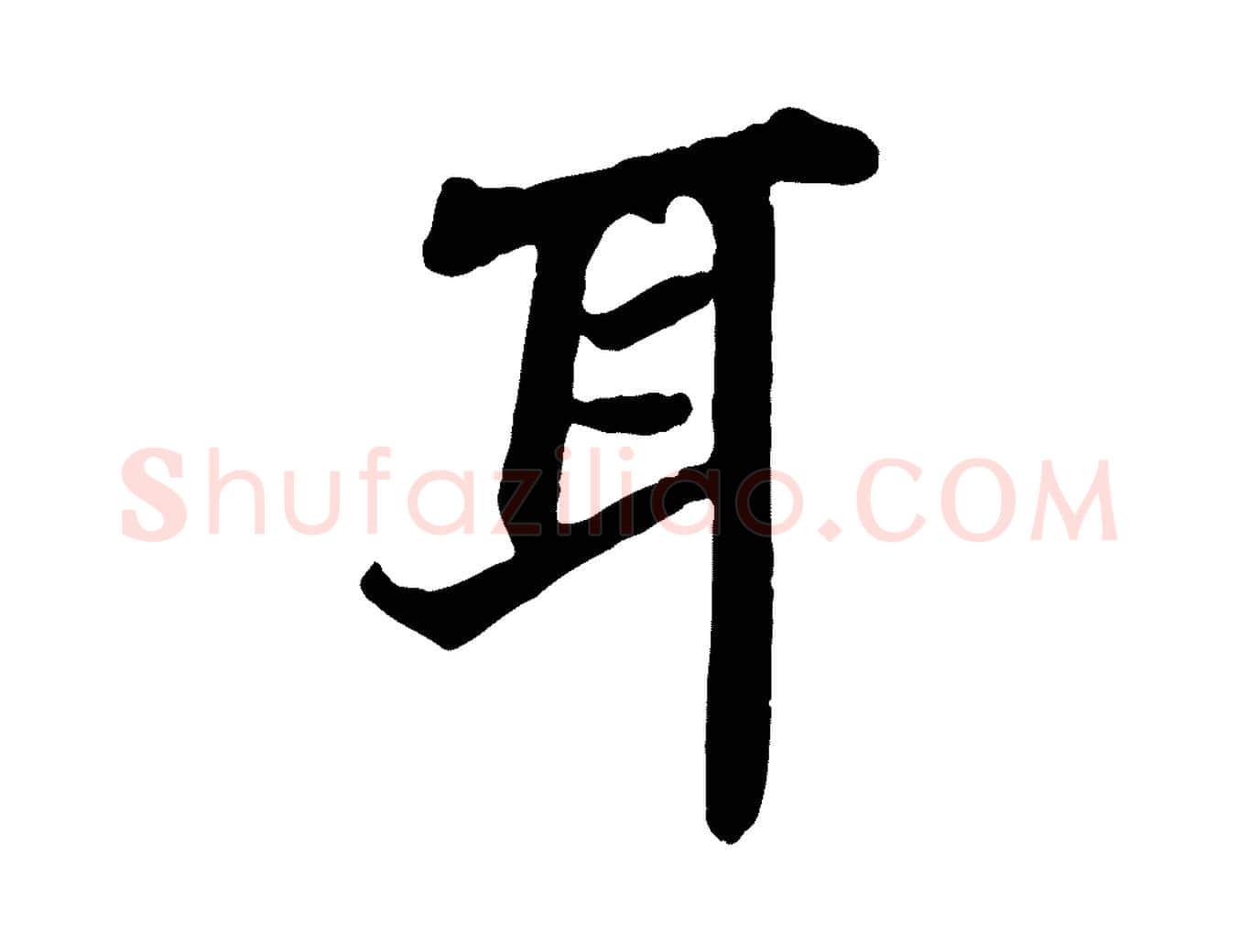 耳毛笔行书写法,摘自宋代苏轼赤壁赋