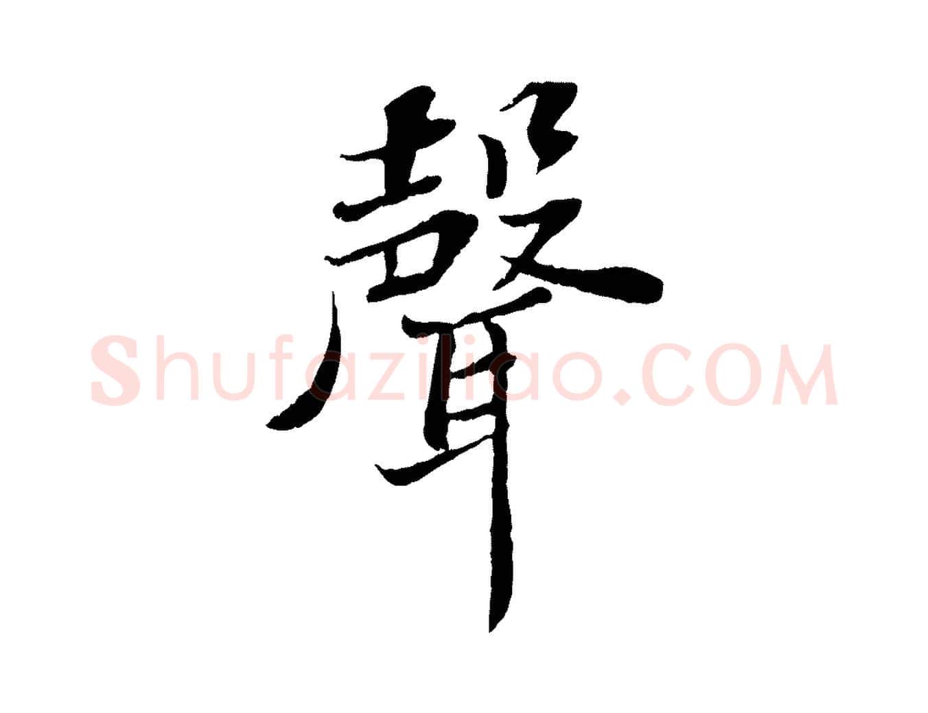 聲毛笔行书写法,摘自宋代苏轼赤壁赋