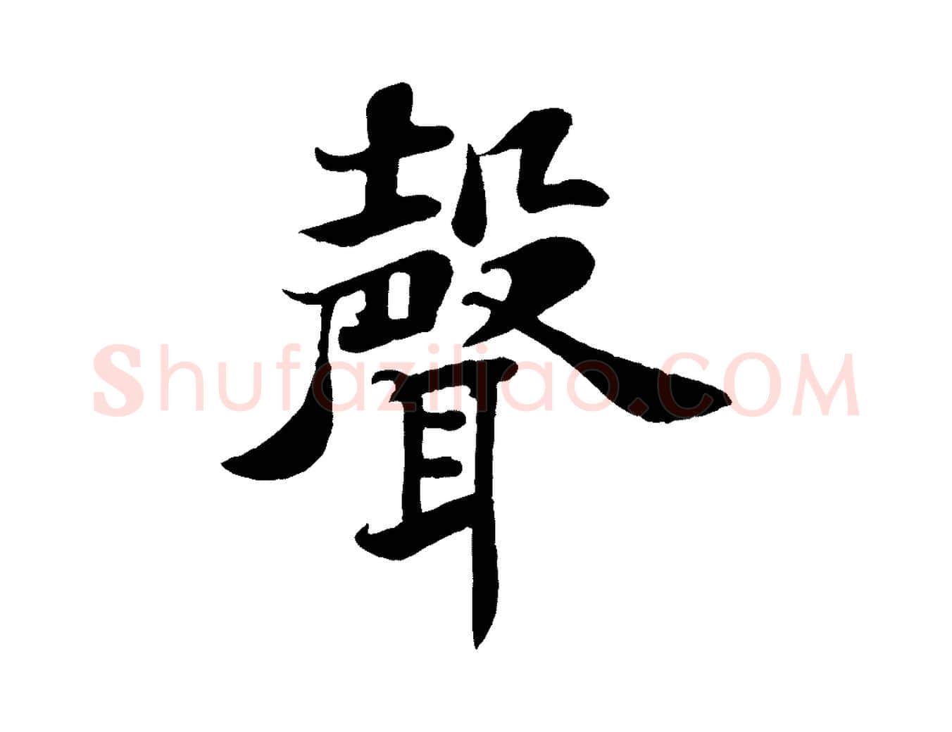 聲毛笔行书写法,摘自宋代苏轼赤壁赋