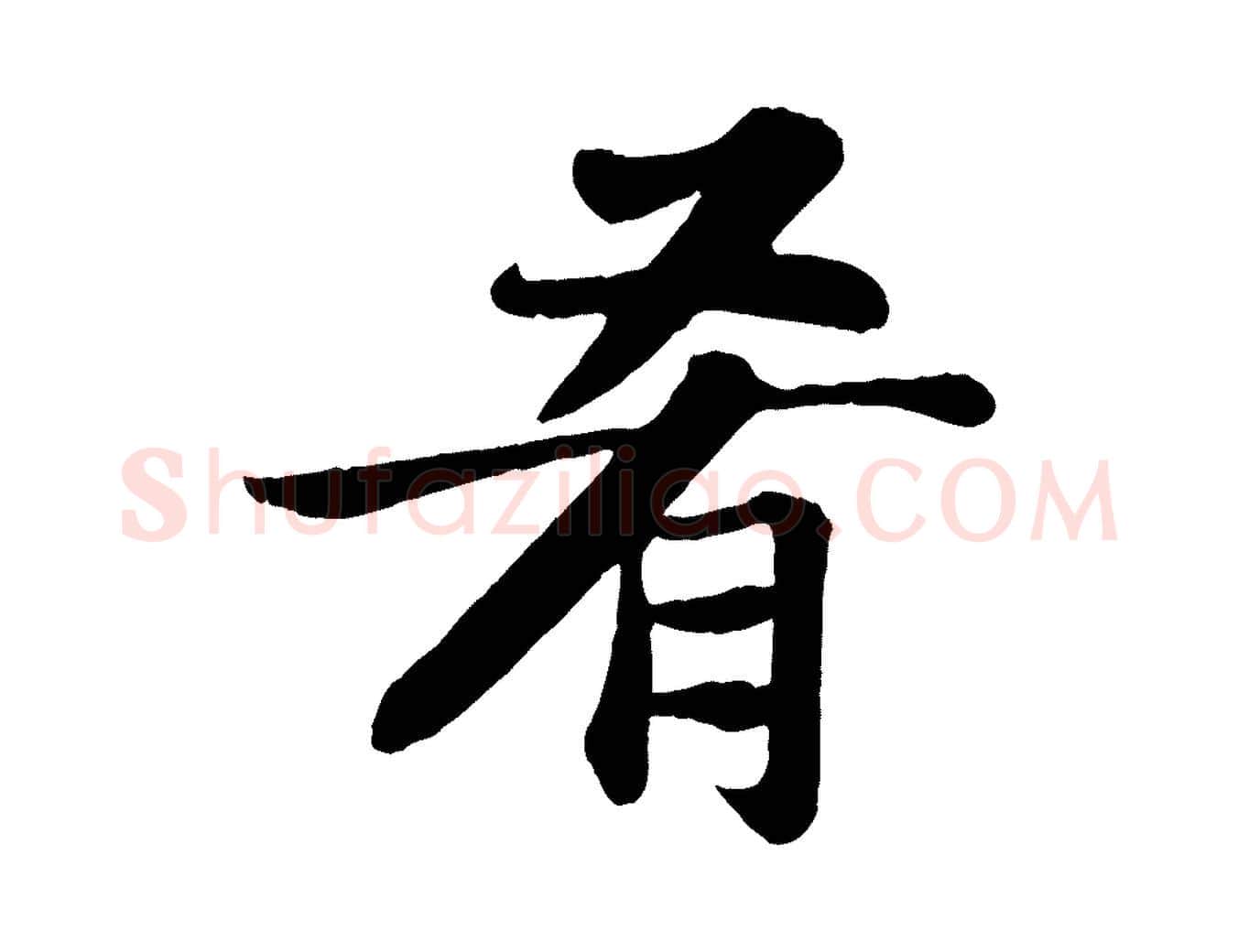 肴毛笔行书写法,摘自宋代苏轼赤壁赋