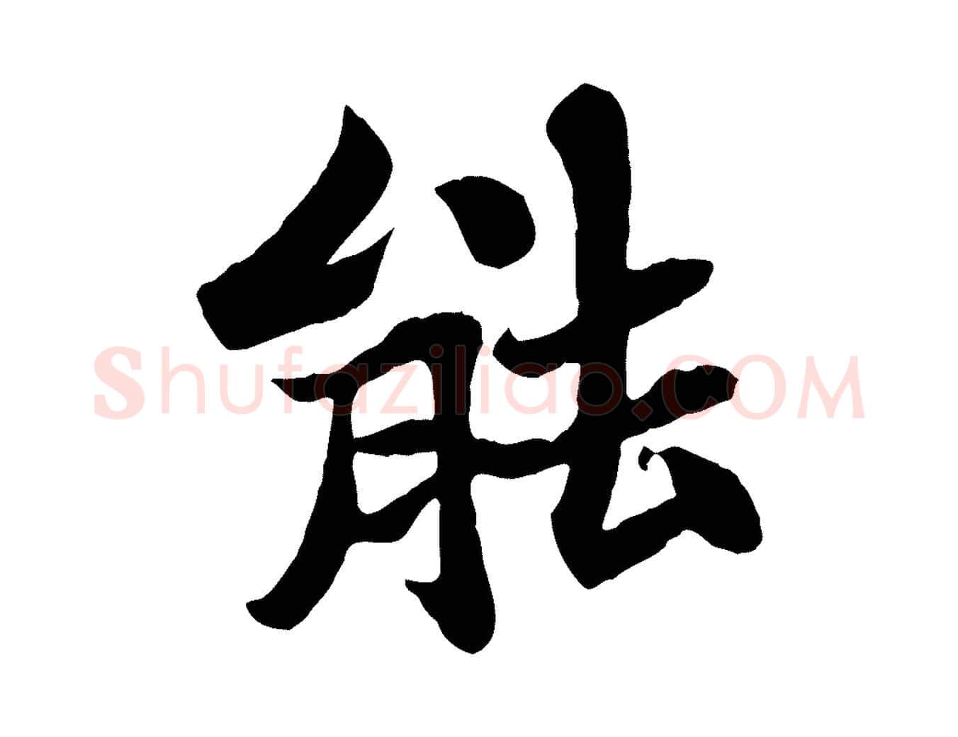 能毛笔行书写法,摘自宋代苏轼赤壁赋