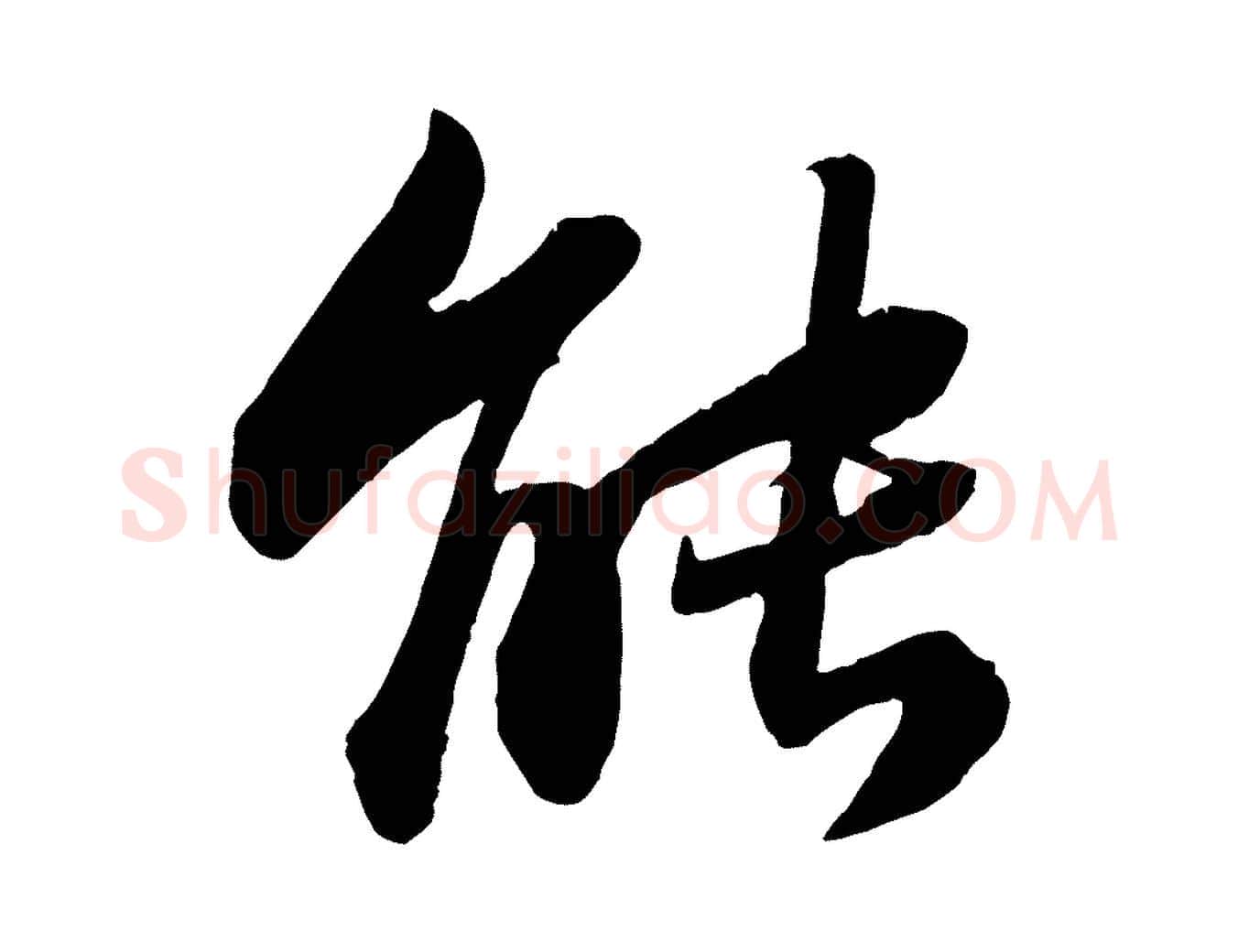 能毛笔行书写法,摘自宋代苏轼赤壁赋