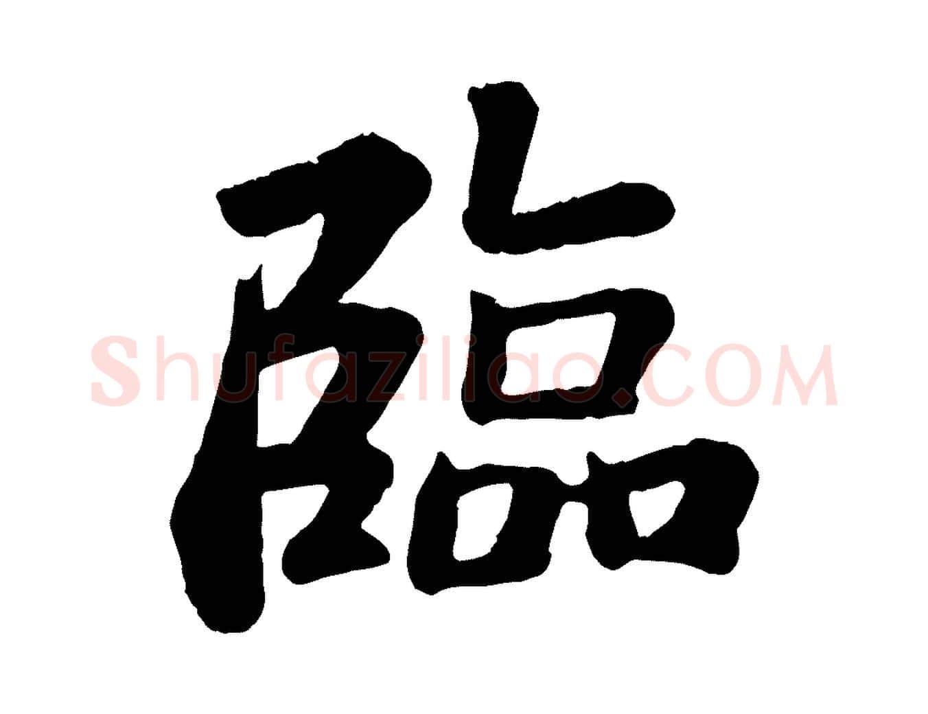 臨毛笔行书写法,摘自宋代苏轼赤壁赋