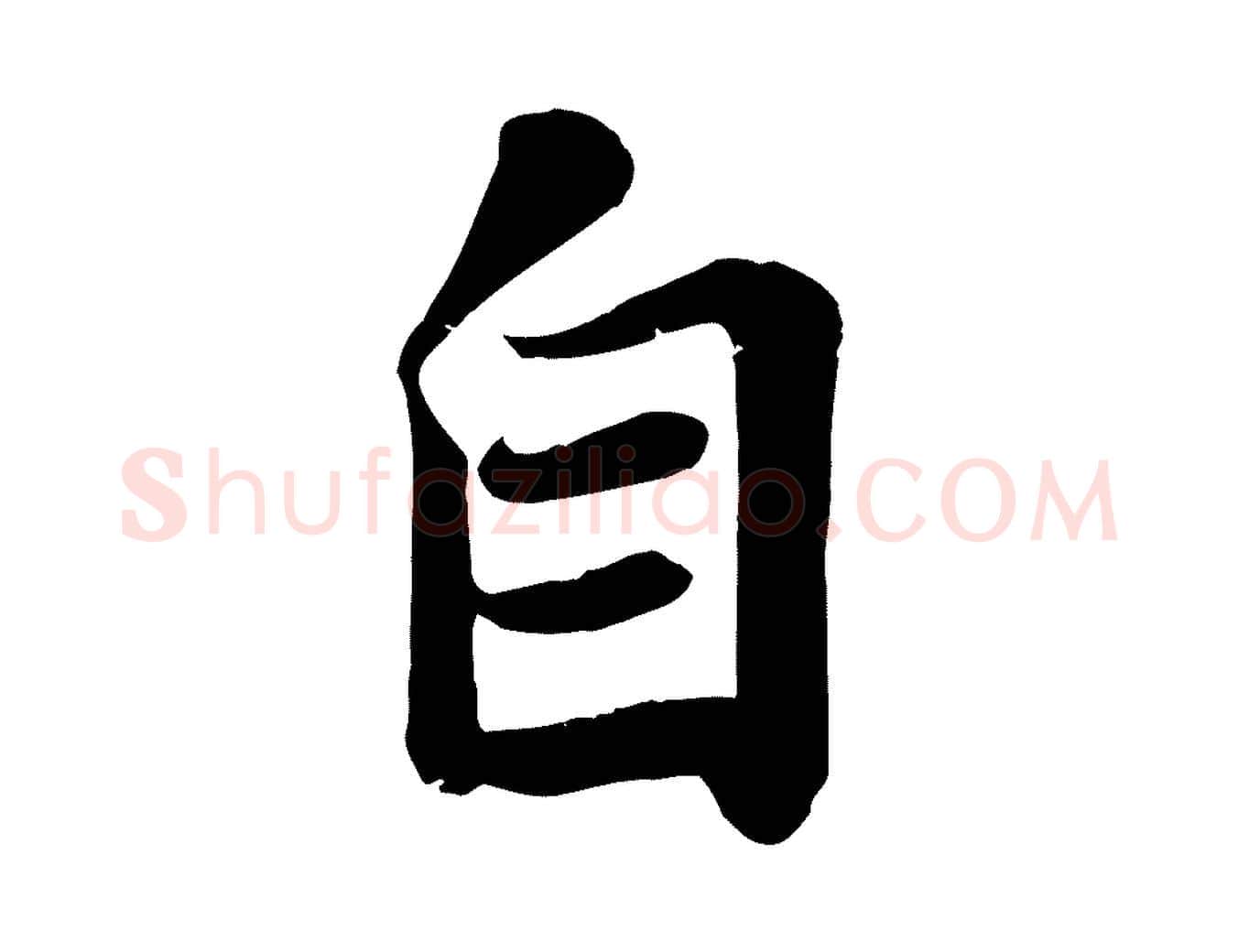 自毛笔行书写法,摘自宋代苏轼赤壁赋