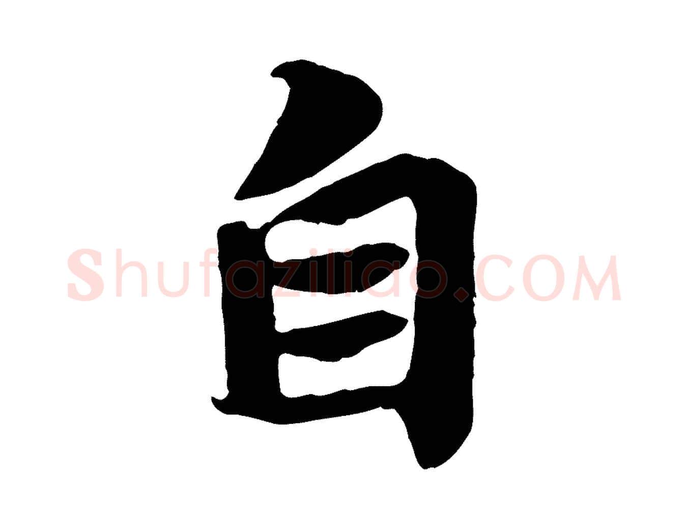 自毛笔行书写法,摘自宋代苏轼赤壁赋