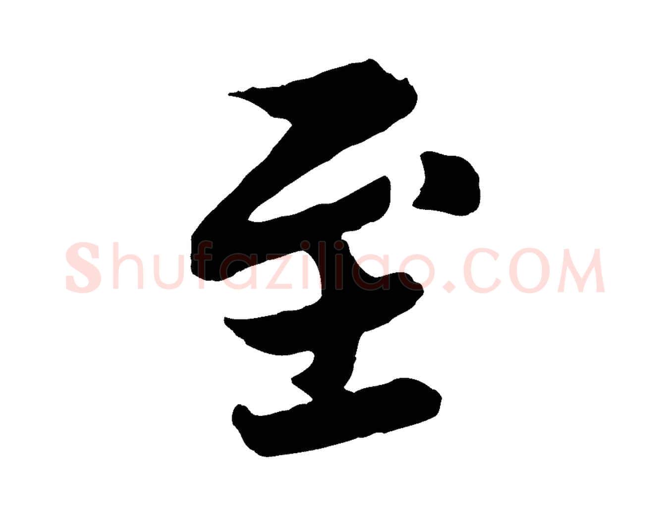 至毛笔行书写法,摘自宋代苏轼赤壁赋