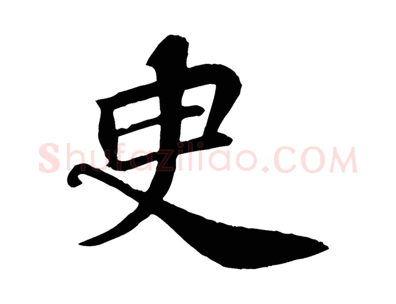 臾毛笔行书写法,摘自宋代苏轼赤壁赋