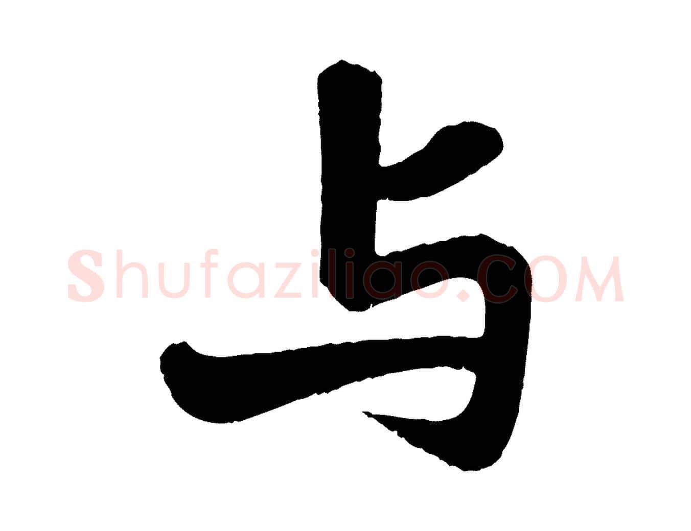 與毛笔行书写法,摘自宋代苏轼赤壁赋