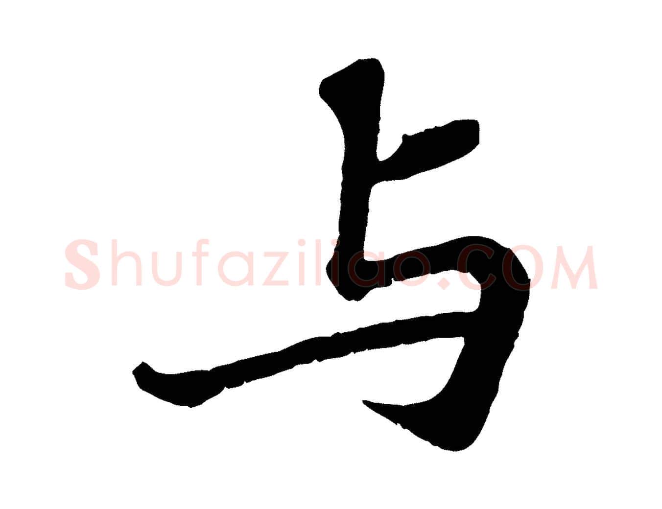 與毛笔行书写法,摘自宋代苏轼赤壁赋