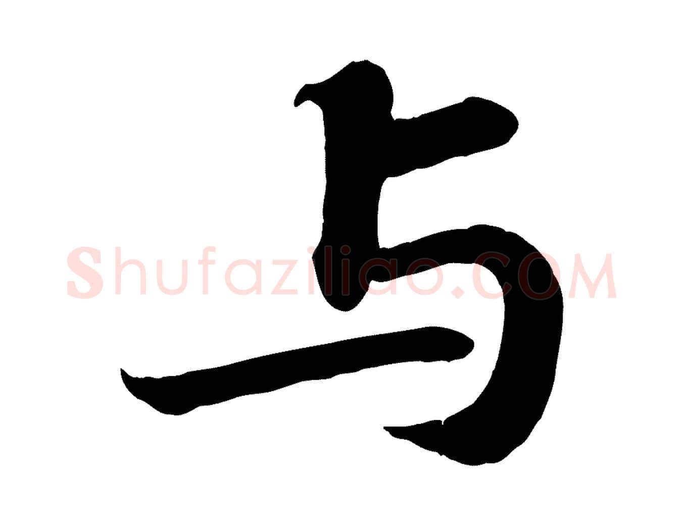 與毛笔行书写法,摘自宋代苏轼赤壁赋