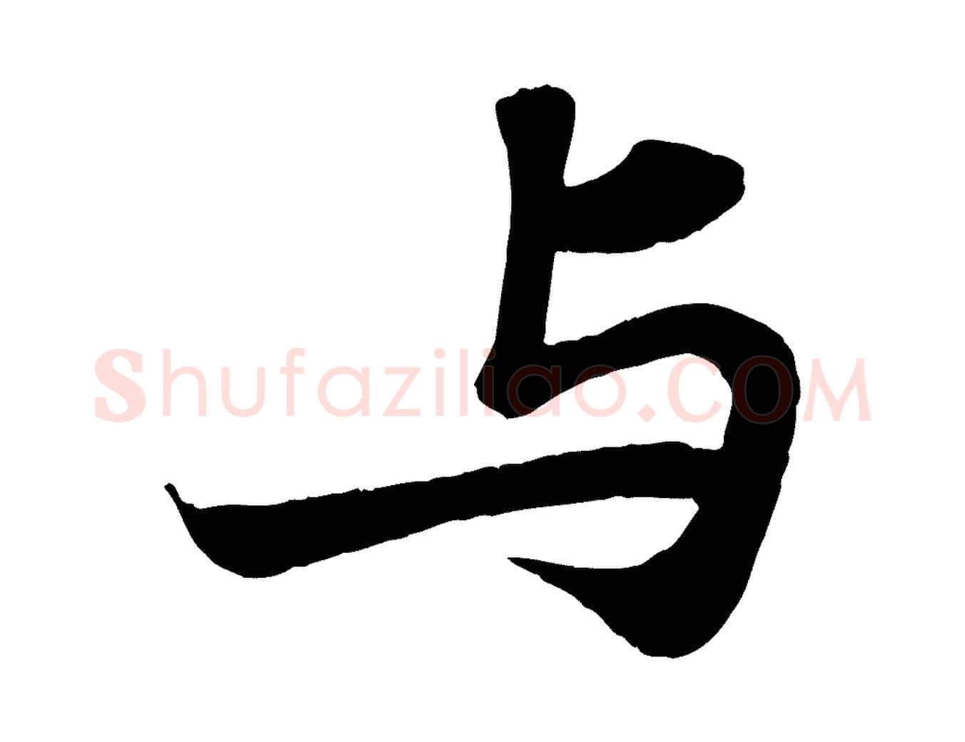 與毛笔行书写法,摘自宋代苏轼赤壁赋