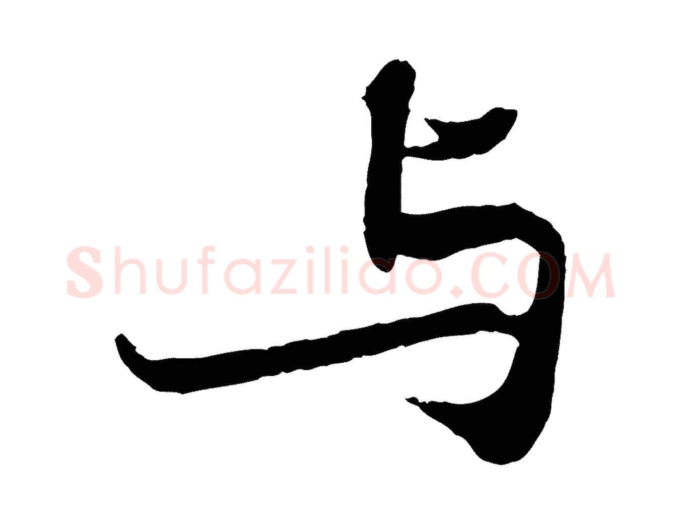 與毛笔行书写法,摘自宋代苏轼赤壁赋