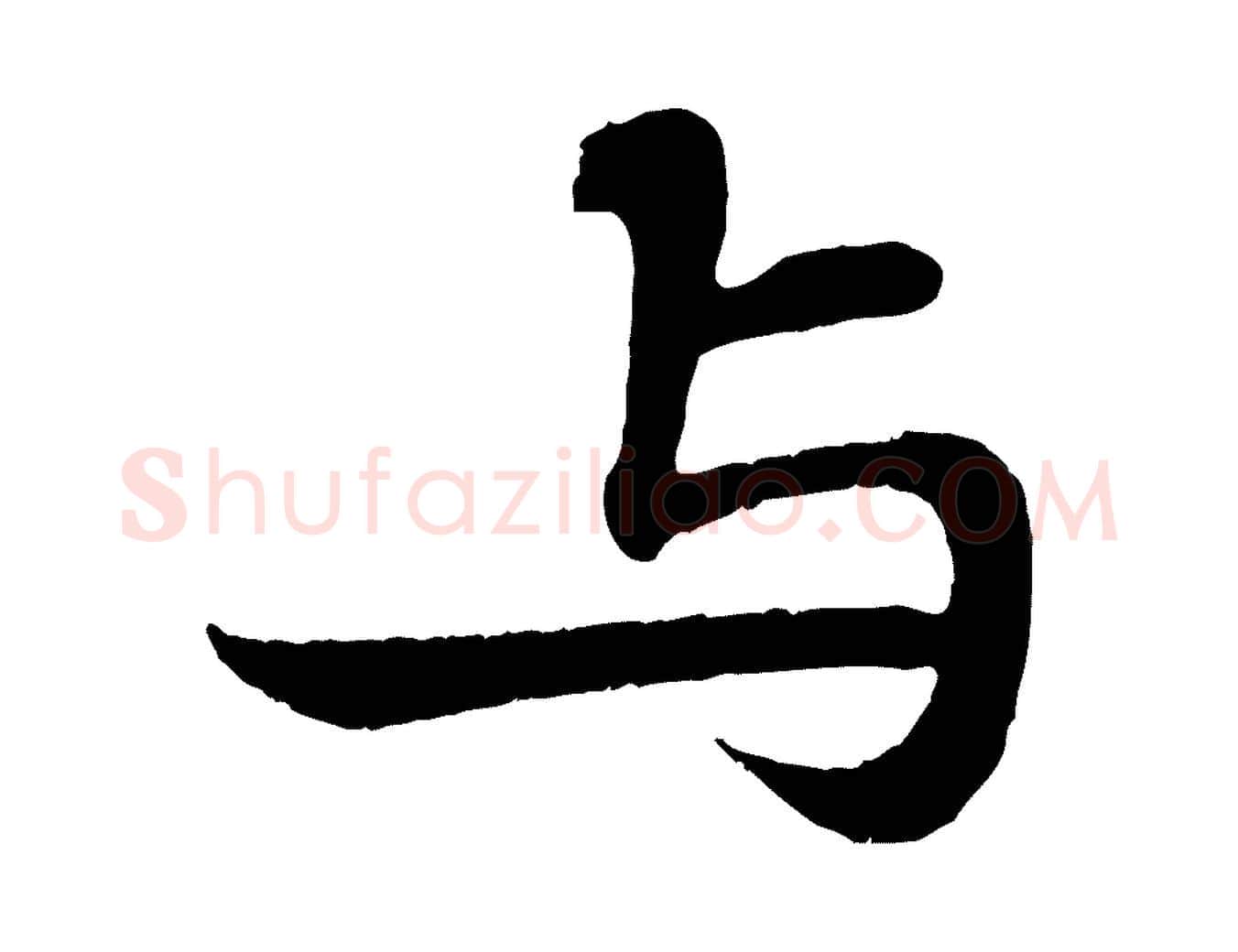 與毛笔行书写法,摘自宋代苏轼赤壁赋