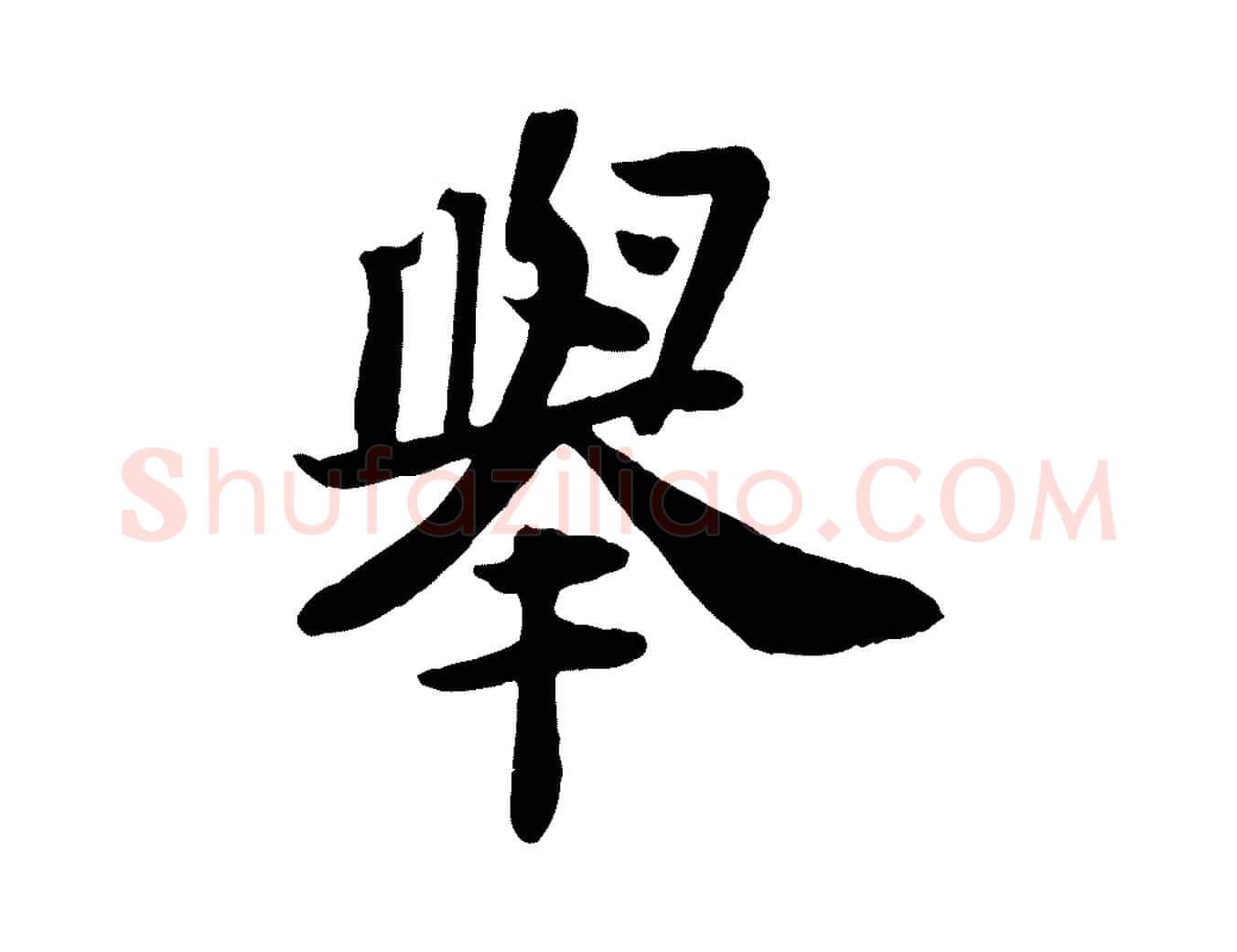 舉毛笔行书写法,摘自宋代苏轼赤壁赋