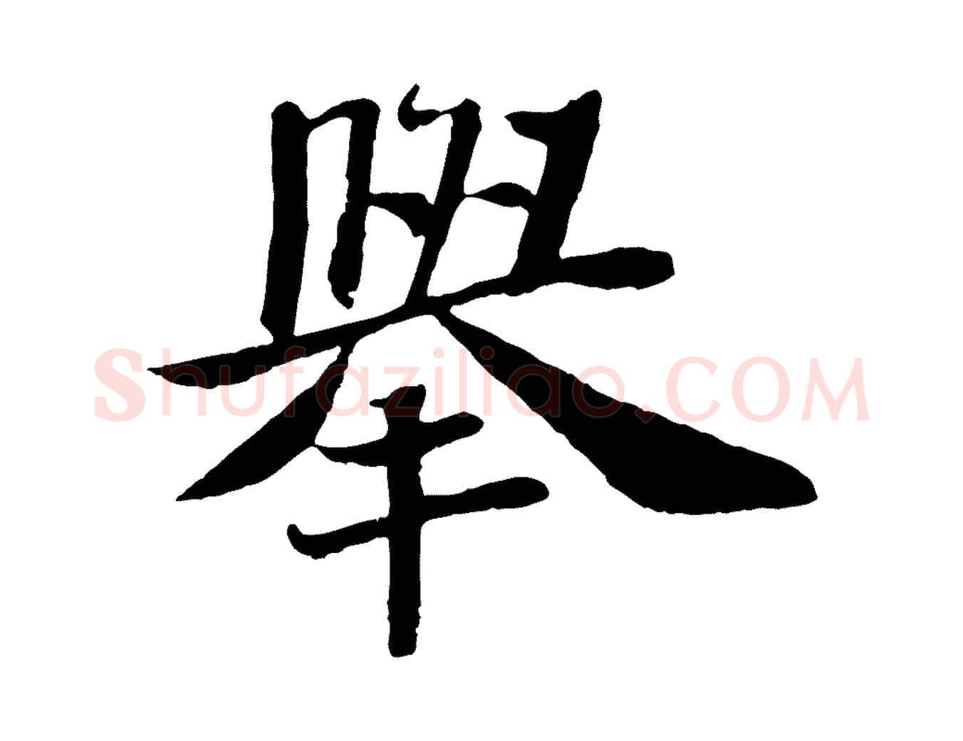 舉毛笔行书写法,摘自宋代苏轼赤壁赋