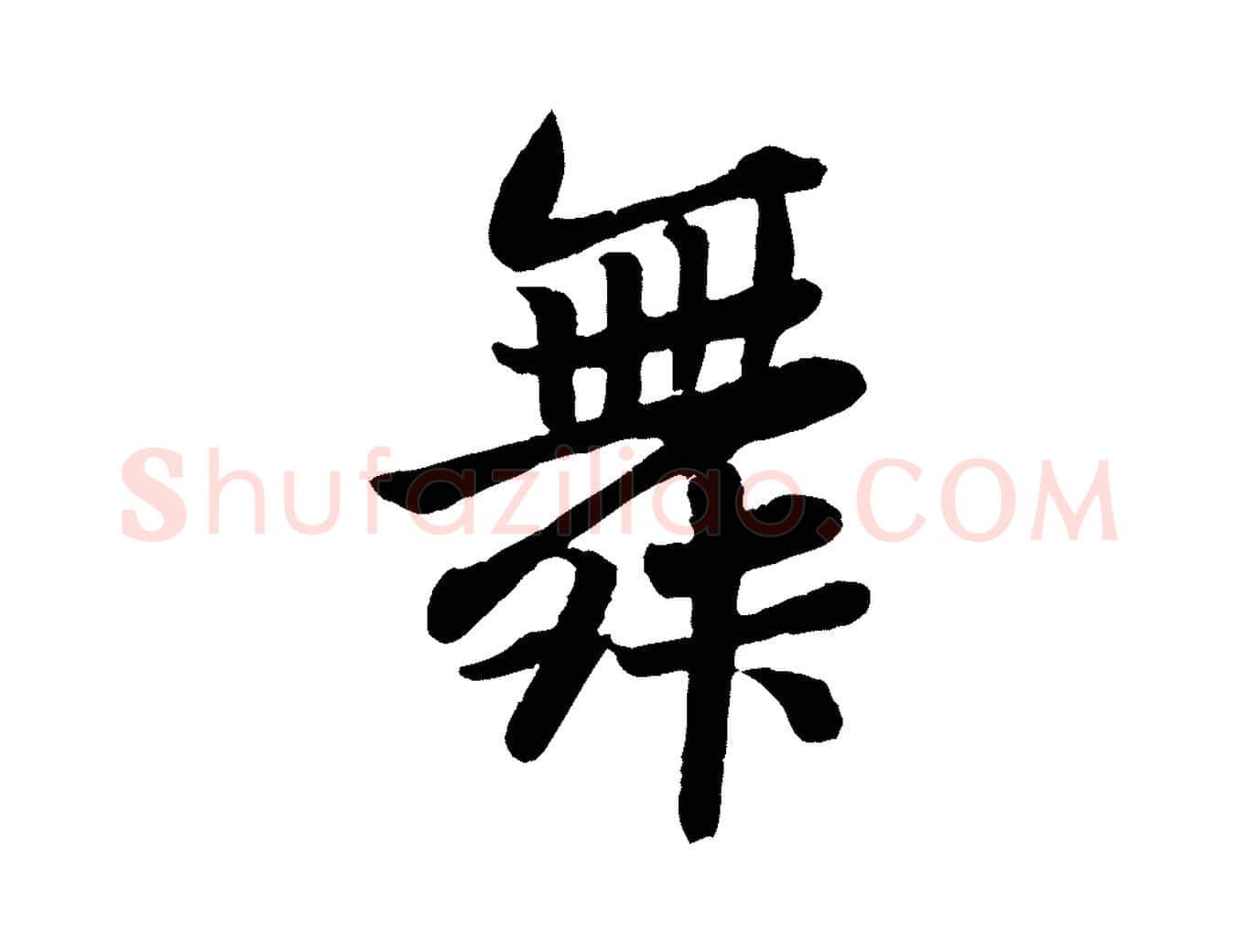 舞毛笔行书写法,摘自宋代苏轼赤壁赋