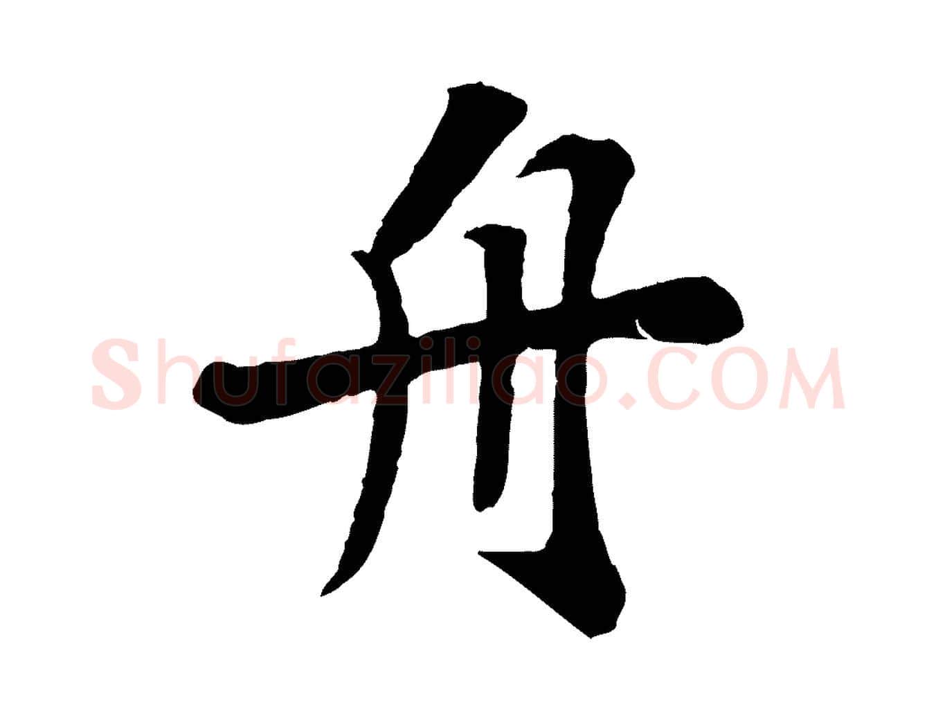 舟毛笔行书写法,摘自宋代苏轼赤壁赋