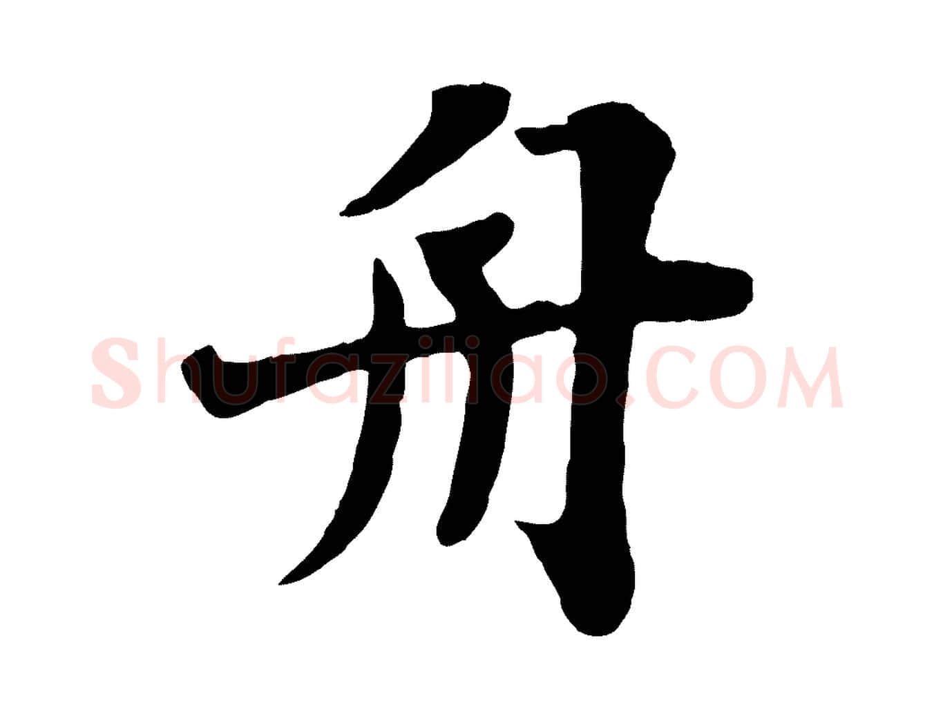 舟毛笔行书写法,摘自宋代苏轼赤壁赋
