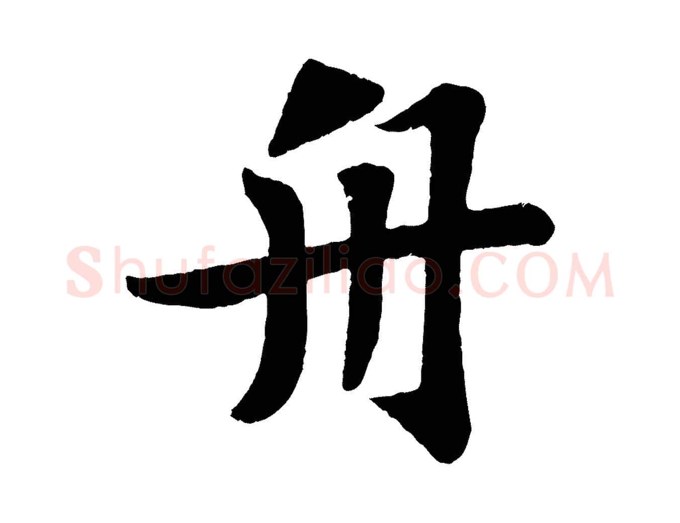 舟毛笔行书写法,摘自宋代苏轼赤壁赋