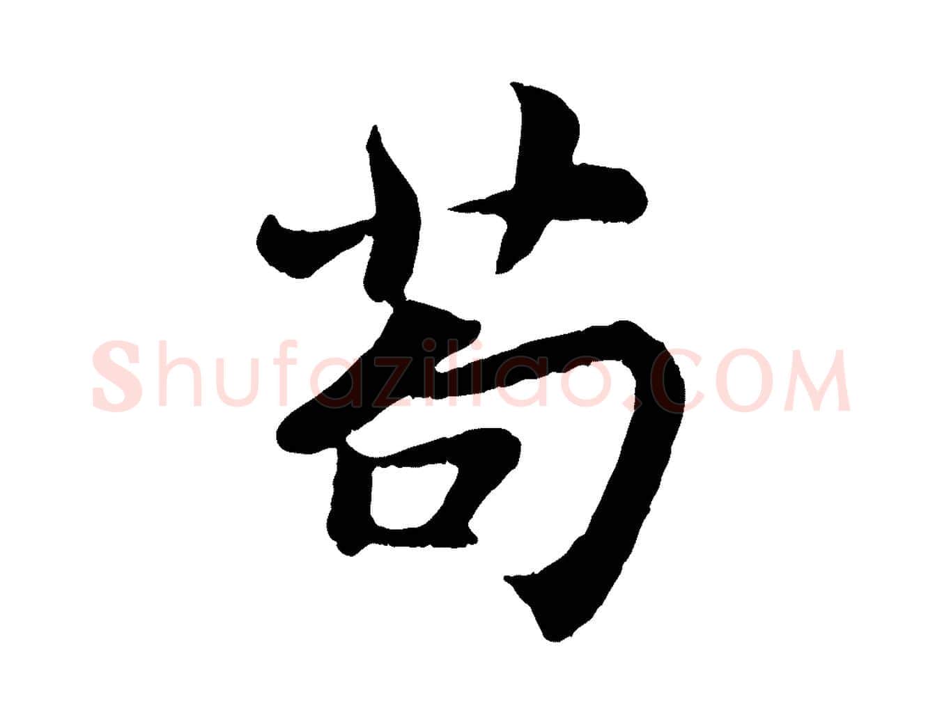 苟毛笔行书写法,摘自宋代苏轼赤壁赋