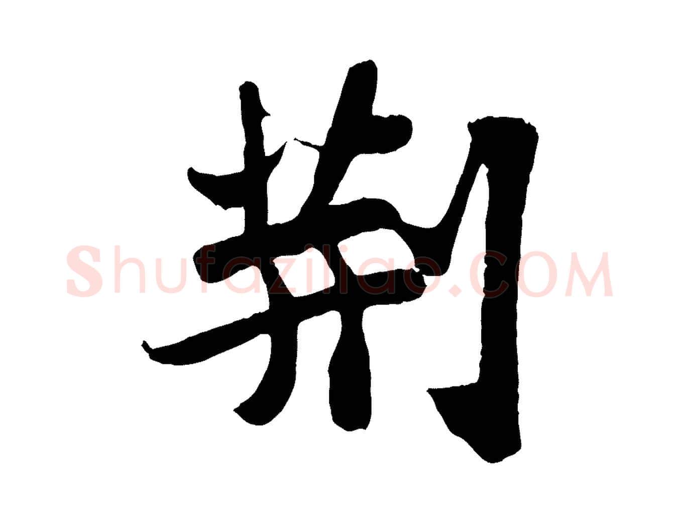 荊毛笔行书写法,摘自宋代苏轼赤壁赋