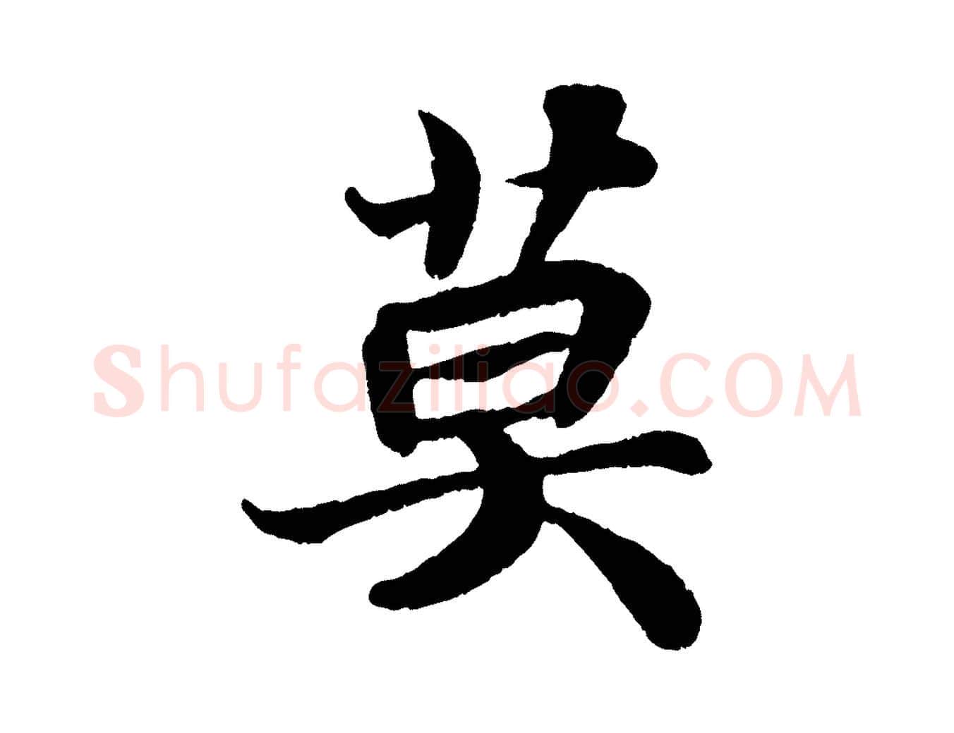 莫毛笔行书写法,摘自宋代苏轼赤壁赋