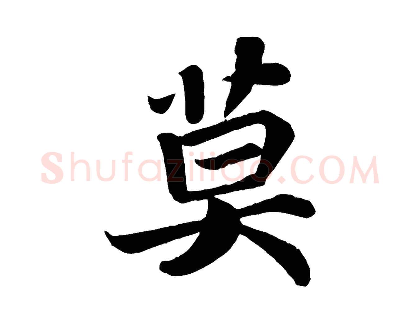 莫毛笔行书写法,摘自宋代苏轼赤壁赋
