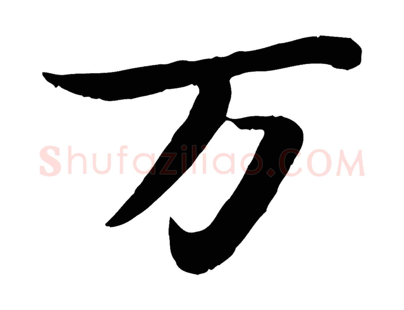 萬毛笔行书写法,摘自宋代苏轼赤壁赋