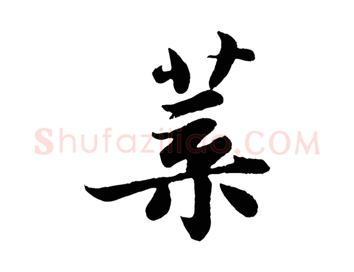 葉毛笔行书写法,摘自宋代苏轼赤壁赋