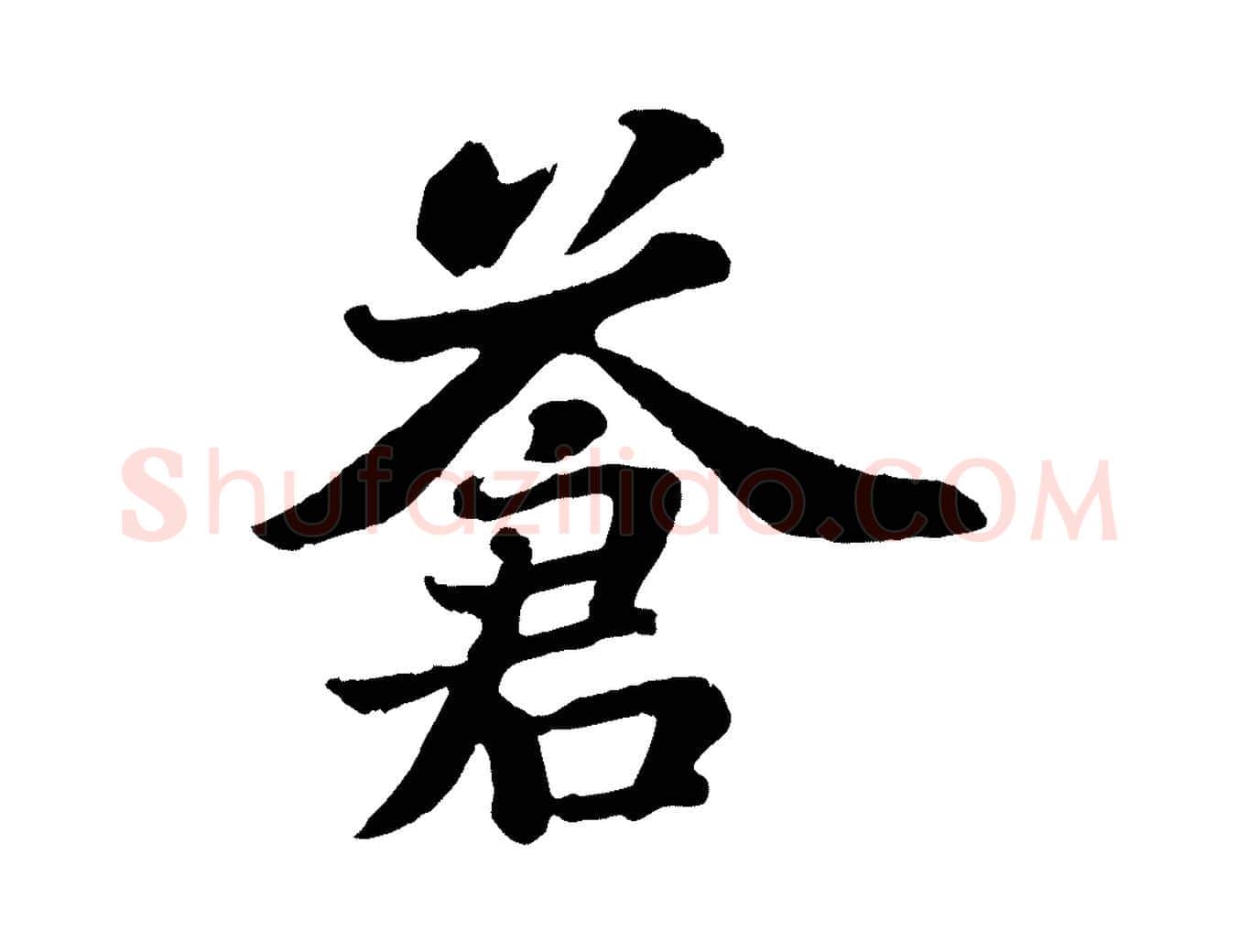 蒼毛笔行书写法,摘自宋代苏轼赤壁赋