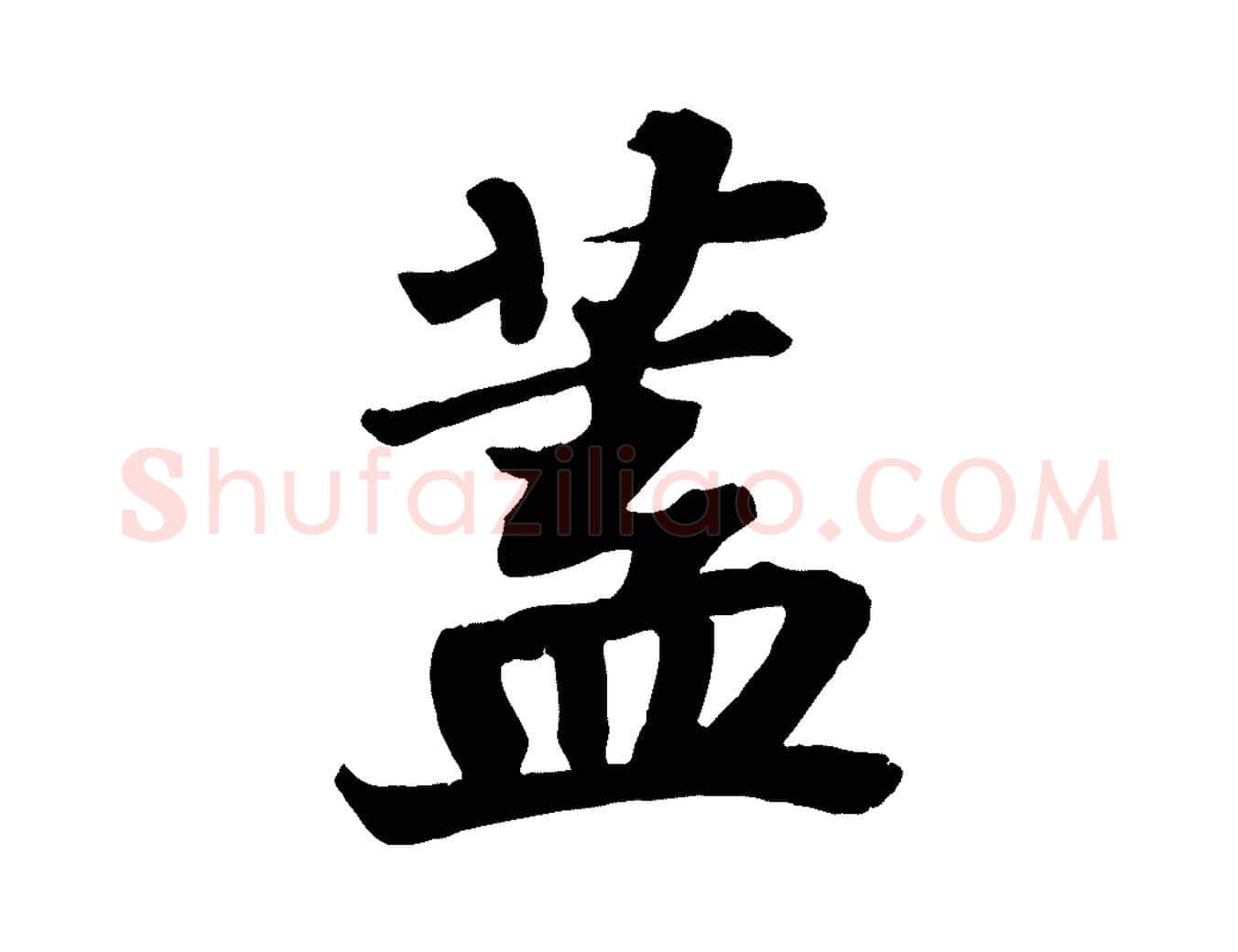 蓋毛笔行书写法,摘自宋代苏轼赤壁赋