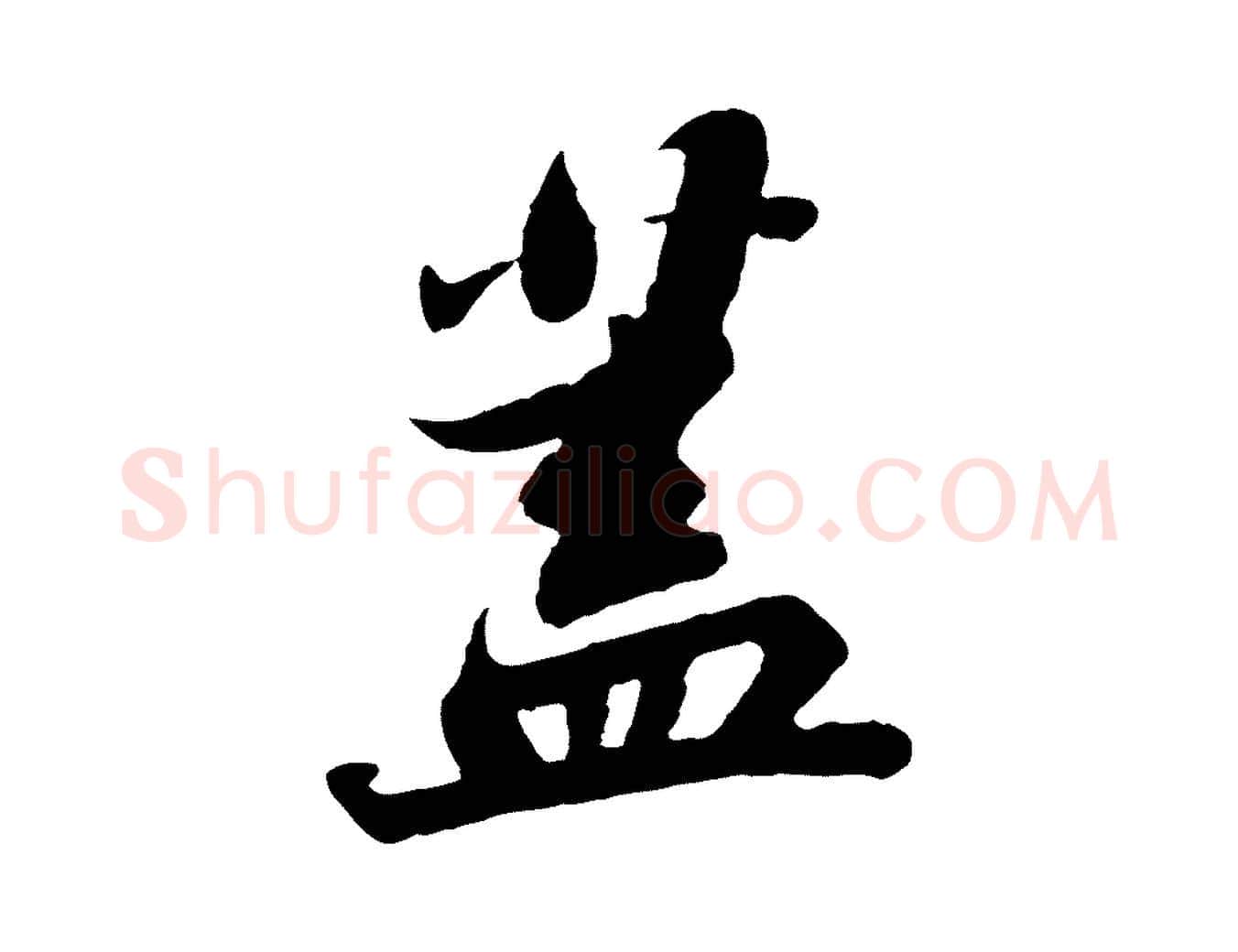 蓋毛笔行书写法,摘自宋代苏轼赤壁赋