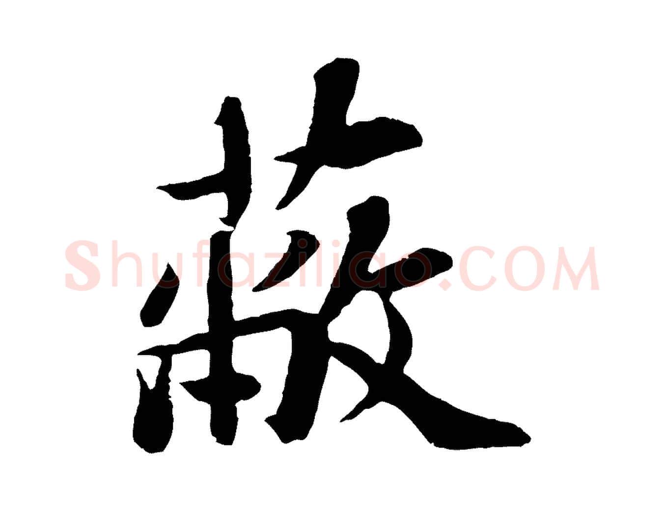 蔽毛笔行书写法,摘自宋代苏轼赤壁赋