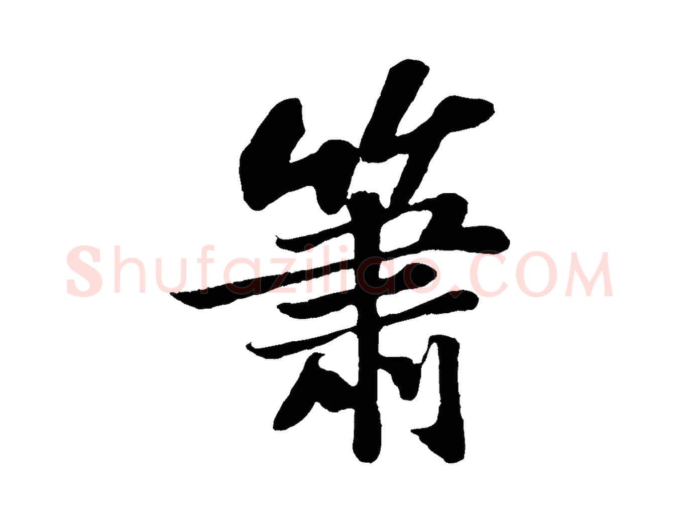 蕭毛笔行书写法,摘自宋代苏轼赤壁赋