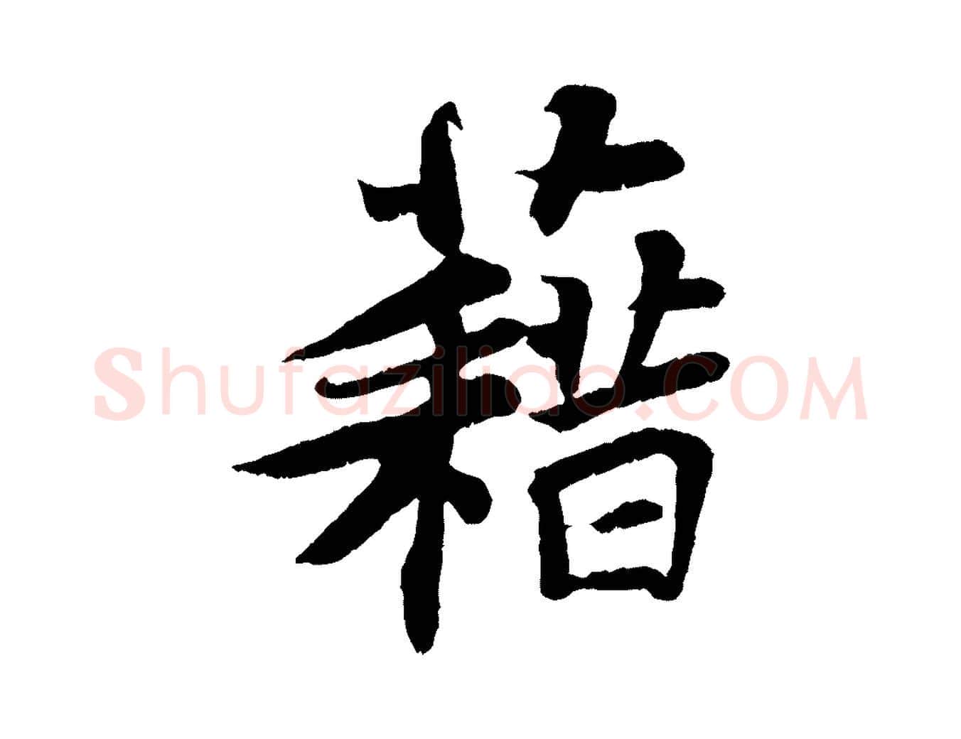 藉毛笔行书写法,摘自宋代苏轼赤壁赋
