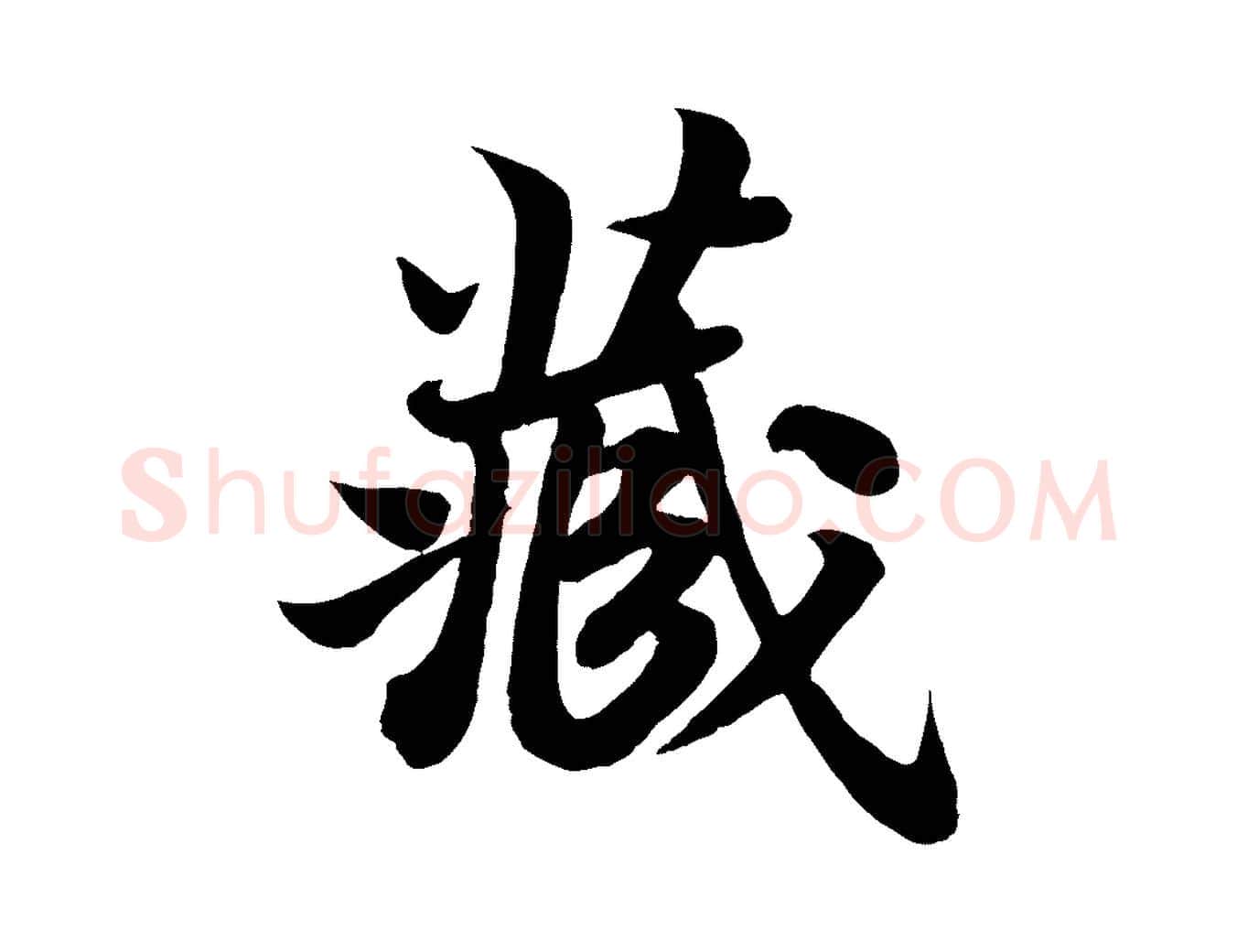 藏毛笔行书写法,摘自宋代苏轼赤壁赋