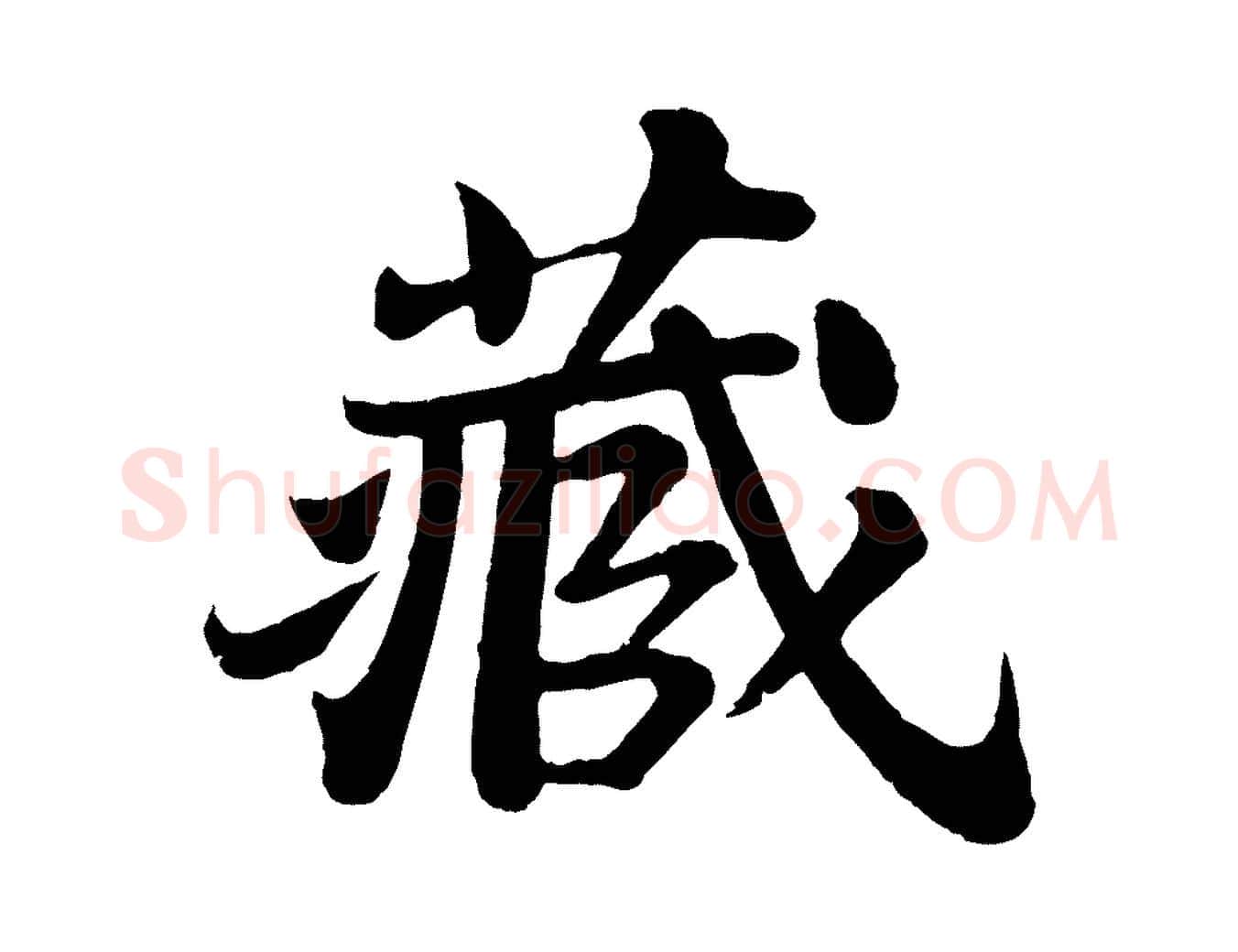 藏毛笔行书写法,摘自宋代苏轼赤壁赋