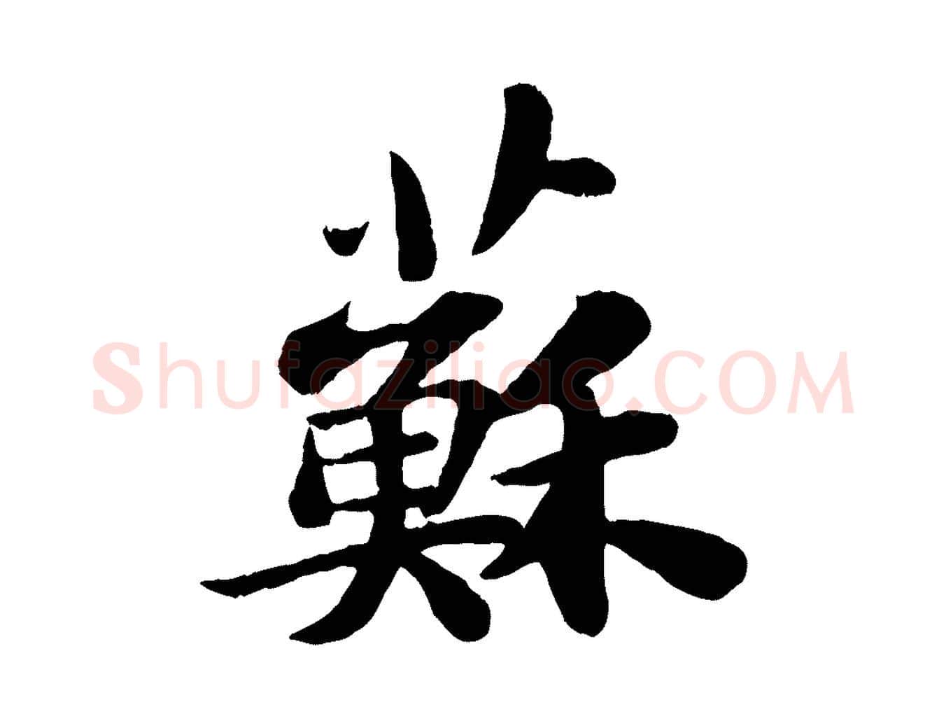蘇毛笔行书写法,摘自宋代苏轼赤壁赋