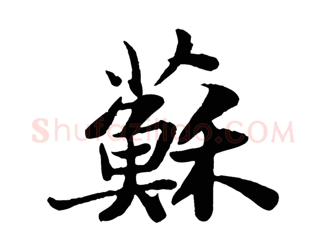 蘇毛笔行书写法,摘自宋代苏轼赤壁赋