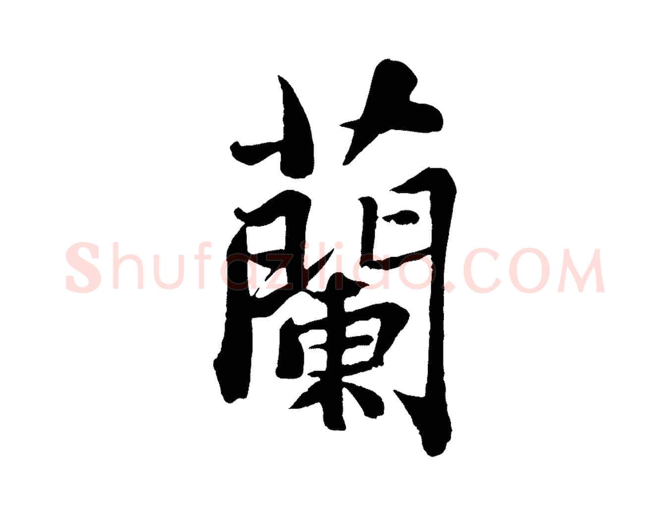 蘭毛笔行书写法,摘自宋代苏轼赤壁赋