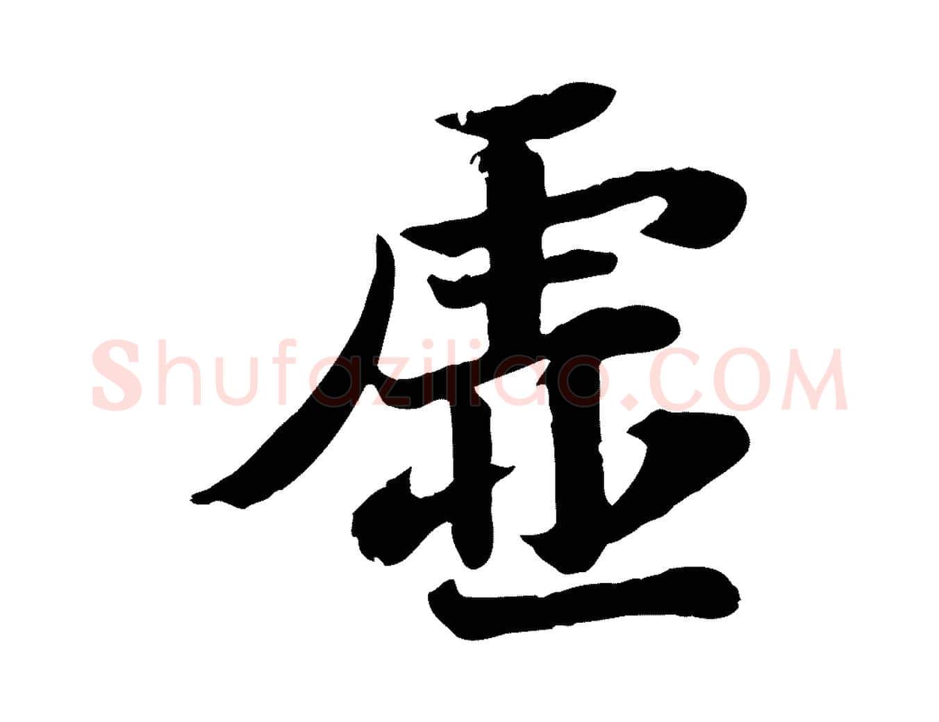 虛毛笔行书写法,摘自宋代苏轼赤壁赋