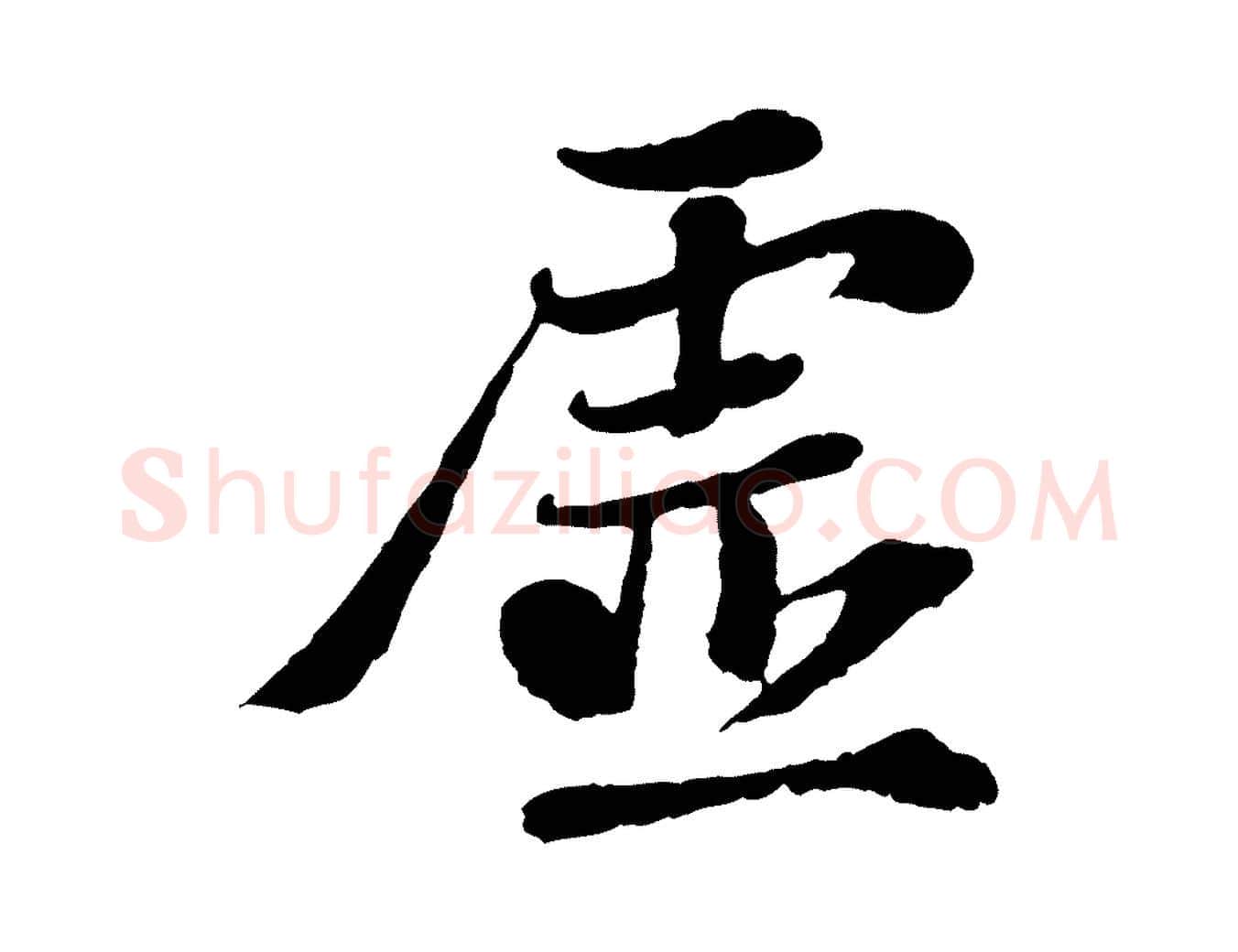 虛毛笔行书写法,摘自宋代苏轼赤壁赋