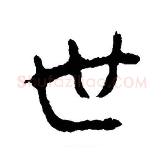 世字李世民毛笔行书书法写法,摘自李世民毛笔行书书法作品