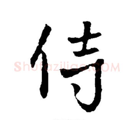 侍字李世民毛笔行书书法写法,摘自李世民毛笔行书书法作品