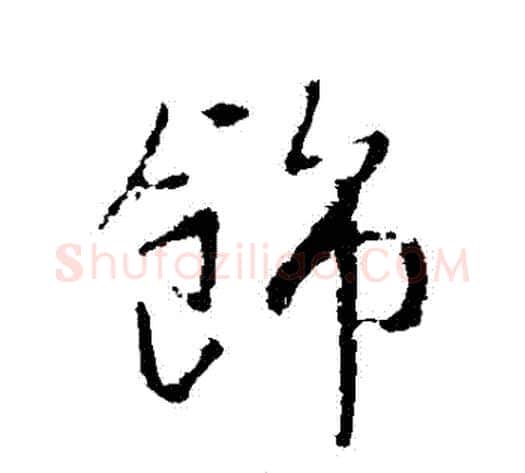 飾字李世民毛笔行书书法写法,摘自李世民毛笔行书书法作品